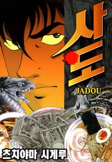 [완결 세트] 사도