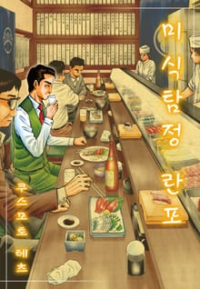 [완결 세트] 미식탐정 란포