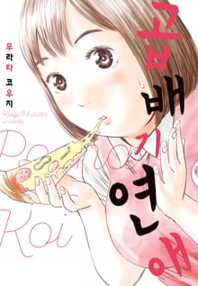 [완결 세트] 곱배기 연애