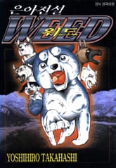 [완결 세트] 은아전설 위드 표지 이미지