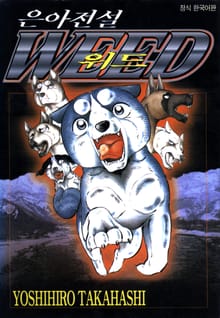 [완결 세트] 은아전설 위드