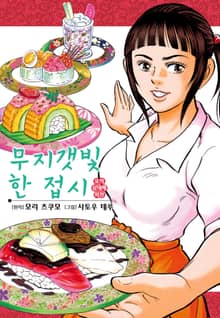 [완결 세트] 무지갯빛 한 접시