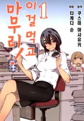 [완결 세트] 이걸 먹고 마무리! 표지 이미지