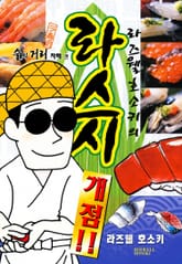 [완결 세트] 라즈웰 호소키의 라스시 개점!! 표지 이미지