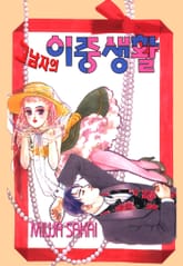 [완결 세트] 그 남자의 이중생활 표지 이미지