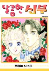 [완결 세트] 달콤한 신부 표지 이미지