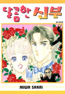 [완결 세트] 달콤한 신부