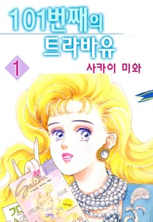 [완결 세트] 101번째의 트라바유