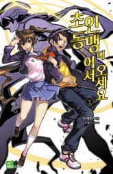 [완결 세트] 초인동맹에 어서 오세요! 표지 이미지