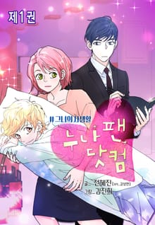 [완결 세트] 누나팬닷컴 (부제: 그녀의 사생활)