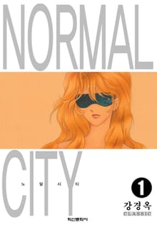 [완결 세트] 노말시티