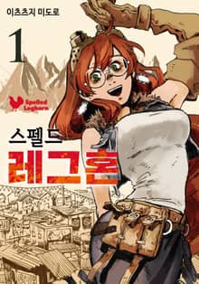 [완결 세트] 스펠드 레그혼
