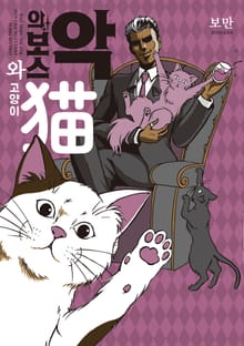 [특별 세트] 악의 보스와 고양이 (총 2권)