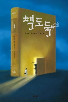 책도둑 세트