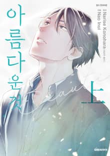 [완결세트] 아름다운 것