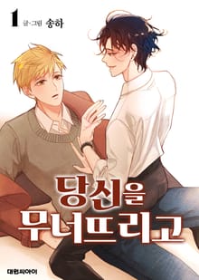 [완결세트] 당신을 무너뜨리고