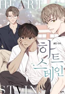 [완결세트] 하트 스테인