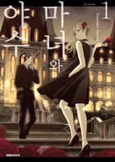 [특별 세트] 마녀와 야수 (총 10권) 표지 이미지