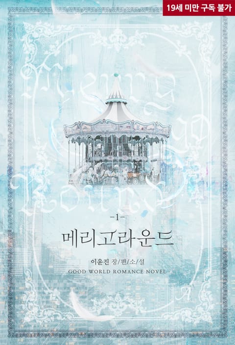 <메리고라운드(merry-go-round)> 세트 - 리디 <메리고라운드(merry-go-round)> 세트