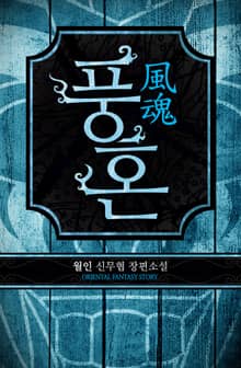 <풍혼> 세트