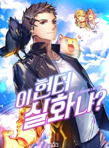 <이 헌터 실화냐?> 세트