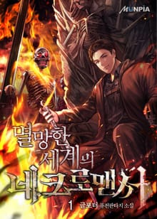 <멸망한 세계의 네크로맨서> 세트