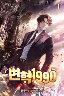 <변혁 1990> 세트