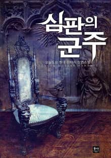 <심판의 군주> 세트