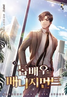 <톱배우 매니지먼트> 세트