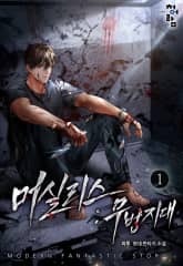 <머실리스 : 무법지대> 세트