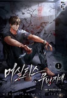 <머실리스 : 무법지대> 세트
