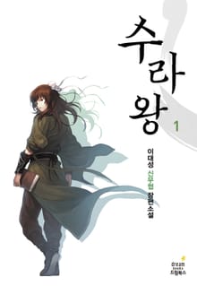 <수라왕> 세트