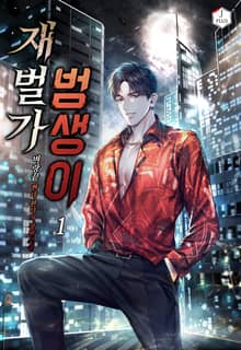 <재벌가 범생이> 세트