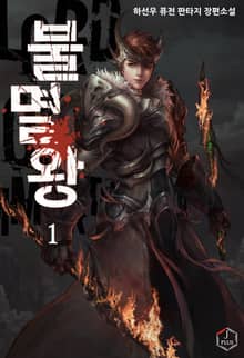 <불멸왕> 세트