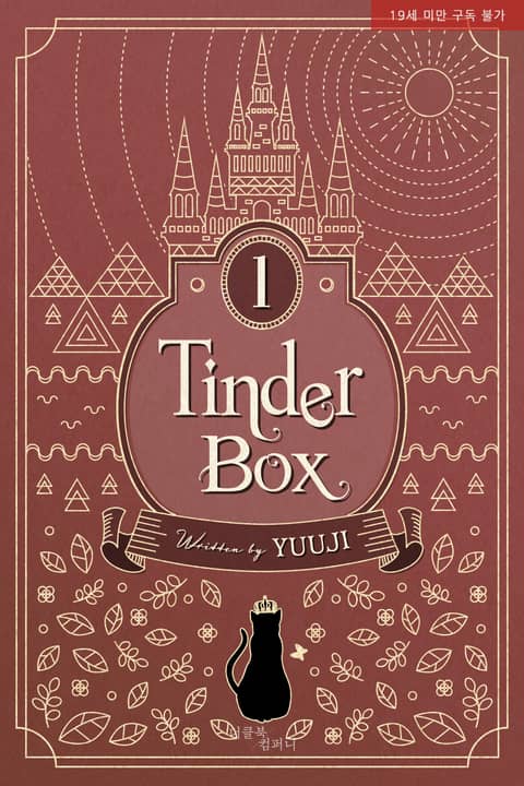 부시통(Tinder box)