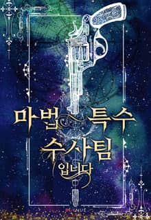 <마법 특수 수사팀입니다> 세트