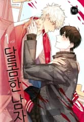 [완결세트] 달콤한 남자 표지 이미지