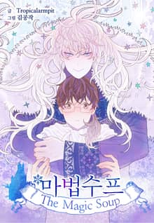 [완결세트] 마법수프