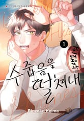 [완결세트] 수줍음을 떨쳐내 표지 이미지