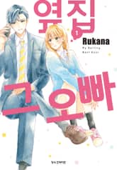 [완결 세트] 옆집 그 오빠 표지 이미지