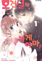 [완결 세트] 보건실의 카게야마 군 표지 이미지