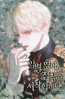 <악역 영애, 집착을 시작합니다> 세트