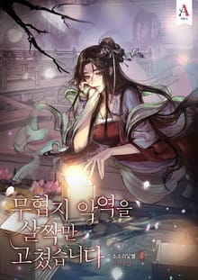 <무협지 악역을 살짝만 고쳤습니다> 세트