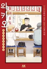 [완결 세트] 동네술집 와카오 ~와카코와 술 체인점~ 표지 이미지