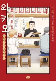 [완결 세트] 동네술집 와카오 ~와카코와 술 체인점~