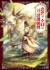 [완결 세트] 송혼의 소녀와 장례여행 표지 이미지