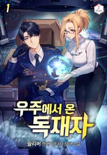 <우주에서 온 독재자> 세트