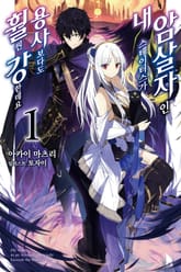 [특별 세트] 암살자인 내 스테이터스가 용사보다도 훨씬 강한데요 (총 3권) 표지 이미지