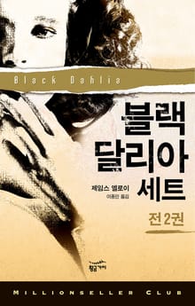 블랙 달리아 세트(전 2권)