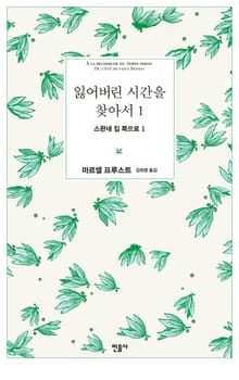 잃어버린 시간을 찾아서 1~6권 세트 (총 6권)